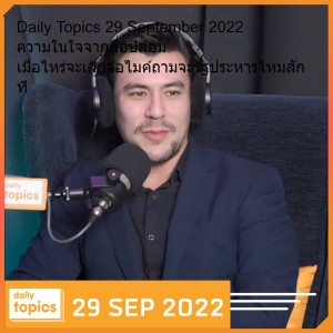 Daily Topics 29 September 2022 ความในใจจากสื่อปลอม เมื่อไหร่จะเลิกจ่อไมค์ถามจะรัฐประหารไหมสักที