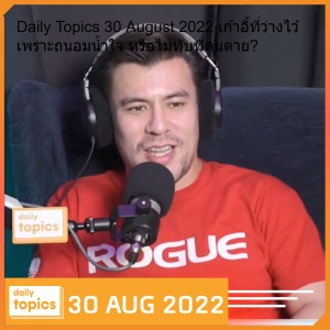 Daily Topics 30 August 2022 เก้าอี้ที่ว่างไว้ เพราะถนอมน้ำใจ หรือไม่ทับที่คนตาย?