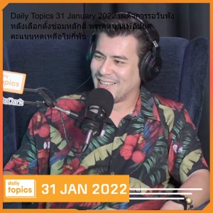 Daily Topics 31 January 2022 เผด็จการรอวันพัง หลังเลือกตั้งซ่อมหลักสี่ พรรคหนุนแพ้อัปยศ คะแนนหดเหลือไม่กี่พัน