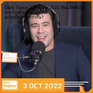 Daily Topics 3 October 2022 คัมแบ็กคัมใจ ระหว่างป้ายกับตัวหายนะ อะไรเป็นภาระกว่ากัน?