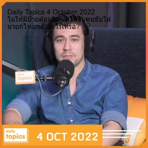 Daily Topics 4 October 2022 ไม่ให้มีป้ายต้อนรับ แต่ให้จับคนขับไล่ นายกไทยกลัวอะไรเหรอ?