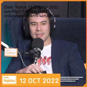 Daily Topics 12 October 2022 บอกกัญชาไม่ใช่ยาเสพติด เหมือนบอกโควิดกระจอกงอกง่อย