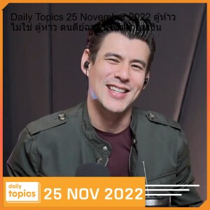 Daily Topics 25 November 2022 ตู้ห้าว ไม่ใช่ ตู้ห่าว ดนดีย์ฉาว มีไอ้ต้าวอมเงิน