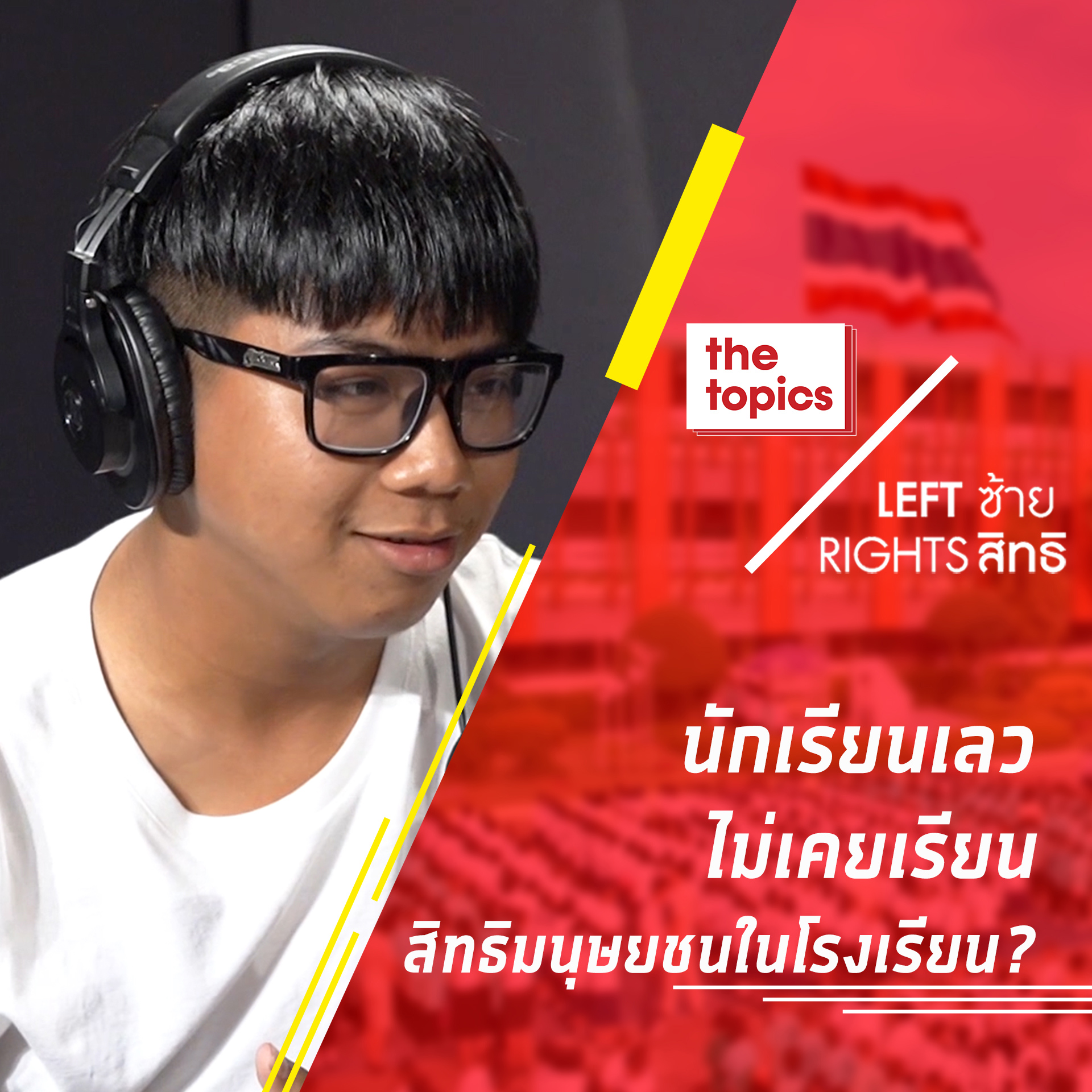 Left ซ้าย Rights สิทธิ EP4 : นักเรียนเลว ไม่เคยเรียนสิทธิมนุษยชนในโรงเรียน?