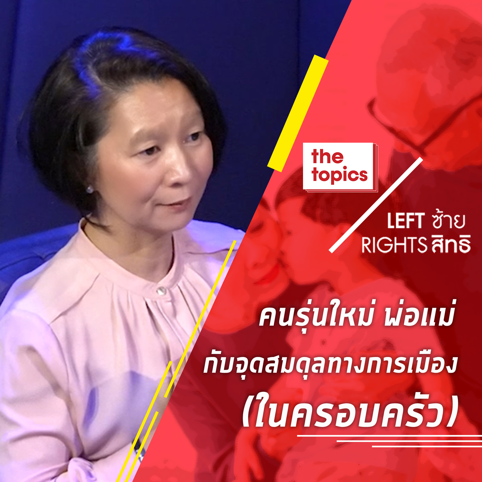 Left ซ้าย Rights สิทธิ EP8 : คนรุ่นใหม่ พ่อแม่ กับจุดสมดุลทางการเมือง (ในครอบครัว)