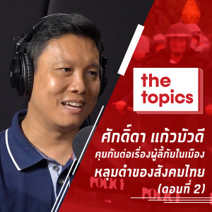 ศักดิ์ดา แก้วบัวดี คุยกันต่อเรื่องผู้ลี้ภัยในเมือง หลุมดำของสังคมไทย (ตอนที่ 2)