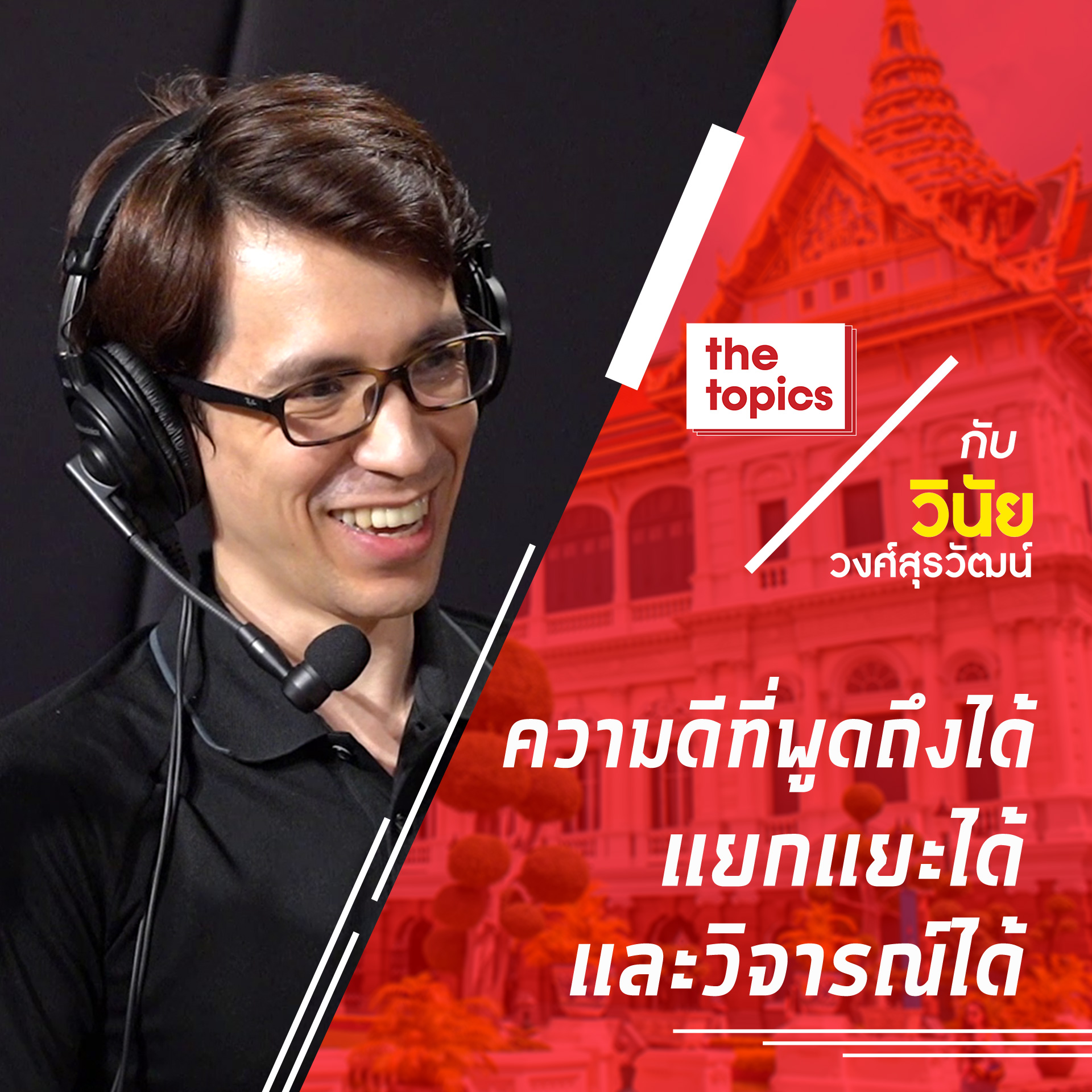 The Topics กับ วินัย วงศ์สุรวัฒน์ : ความดีที่พูดถึงได้ แยกแยะได้ และวิจารณ์ได้