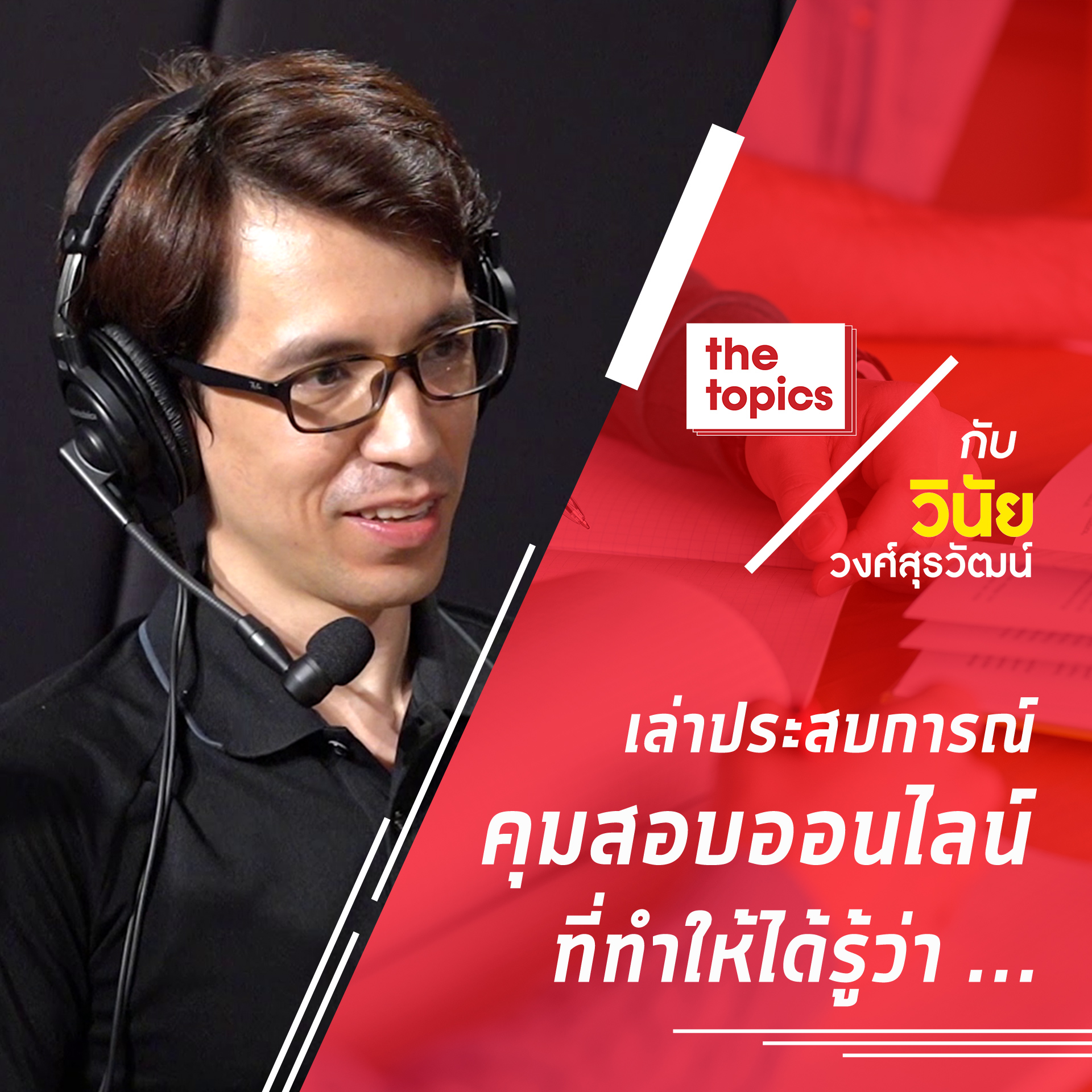 อ.วินัย วงศ์สุรวัฒน์ เล่าประสบการณ์คุมสอบออนไลน์ ที่ทำให้ได้รู้ว่า …
