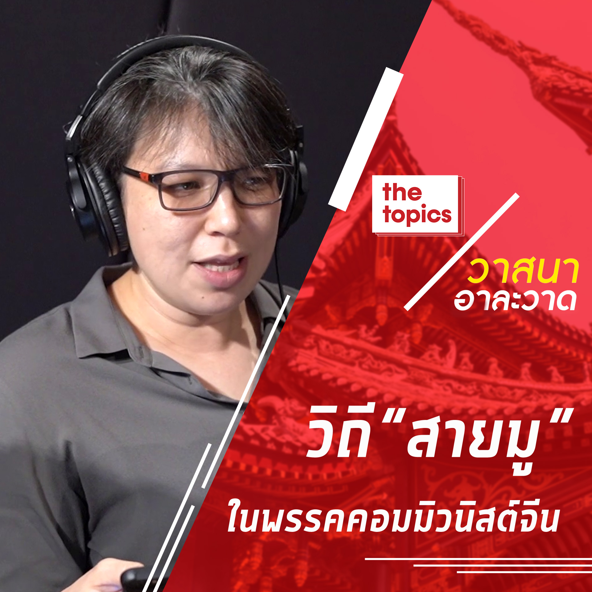 วาสนาอาละวาด : วิถี“สายมู” ในพรรคคอมมิวนิสต์จีน