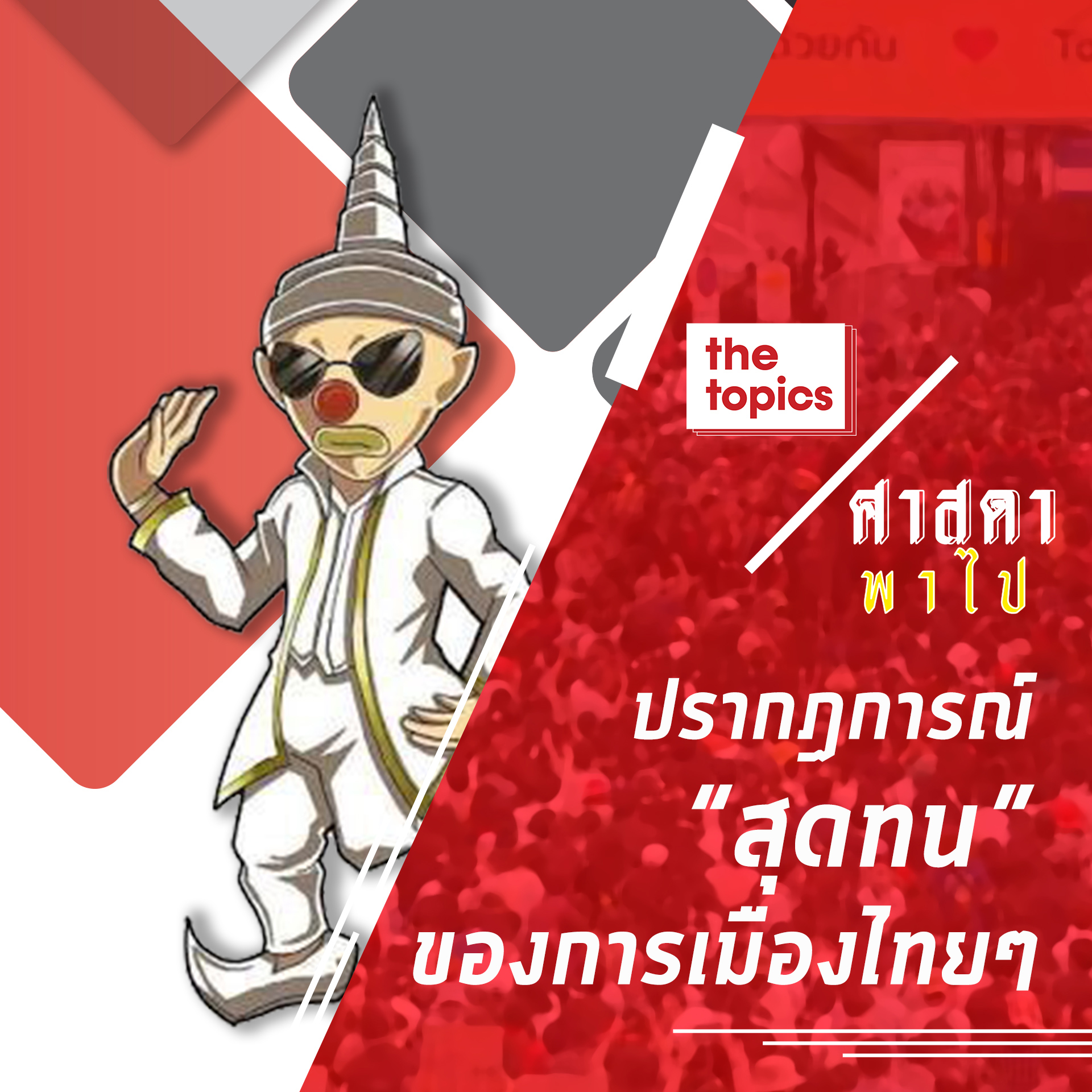 ศาสดาพาไป : ปรากฏการณ์ “สุดทน” ของการเมืองไทยๆ