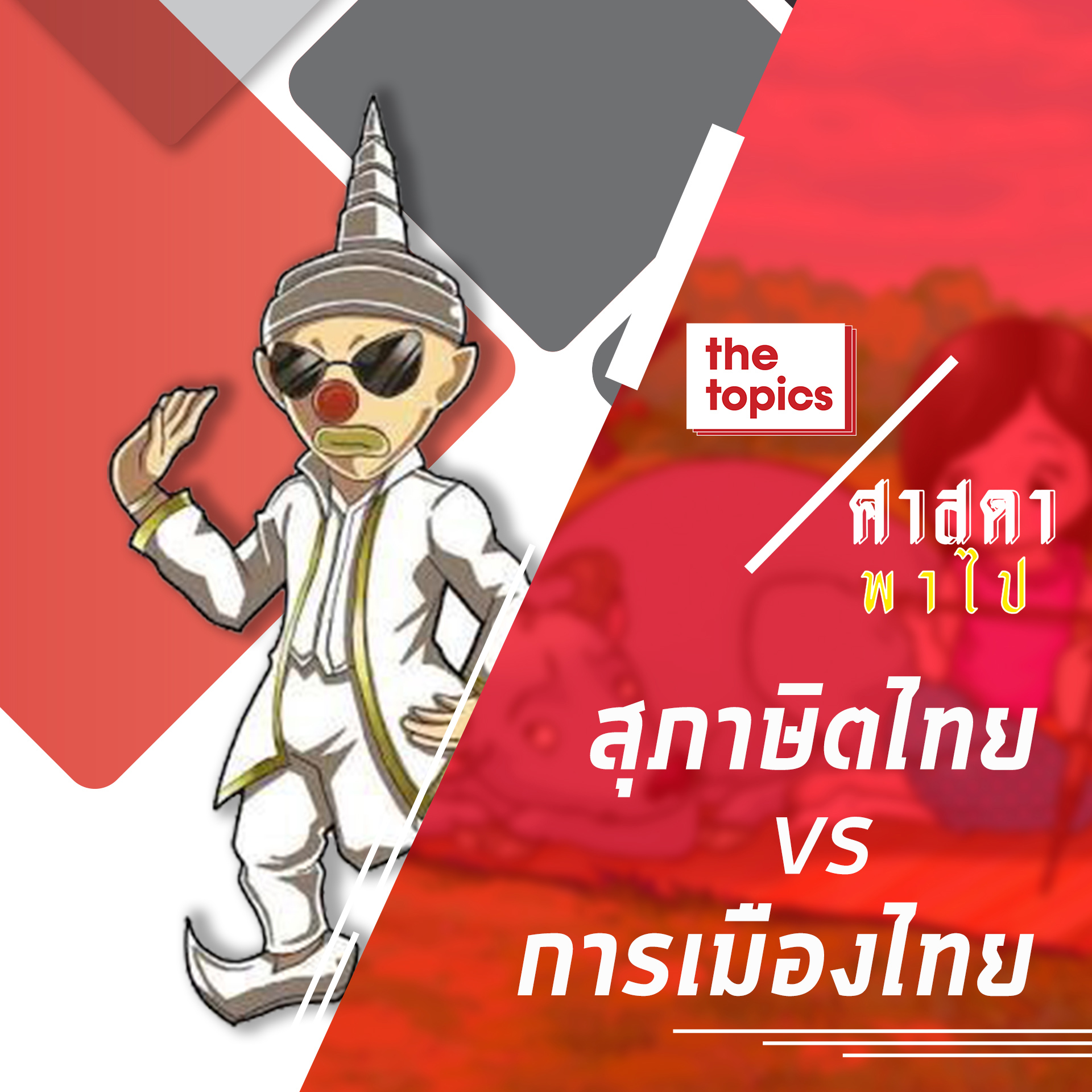 ศาสดาพาไป : สุภาษิตไทย VS การเมืองไทย