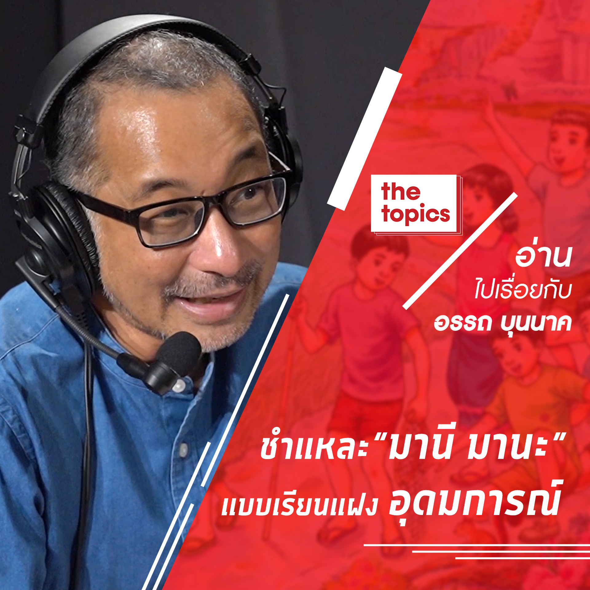 ชำแหละ “มานี มานะ” แบบเรียนแฝงอุดมการณ์ : อ่านไปเรื่อย กับ อรรถ บุนนาค