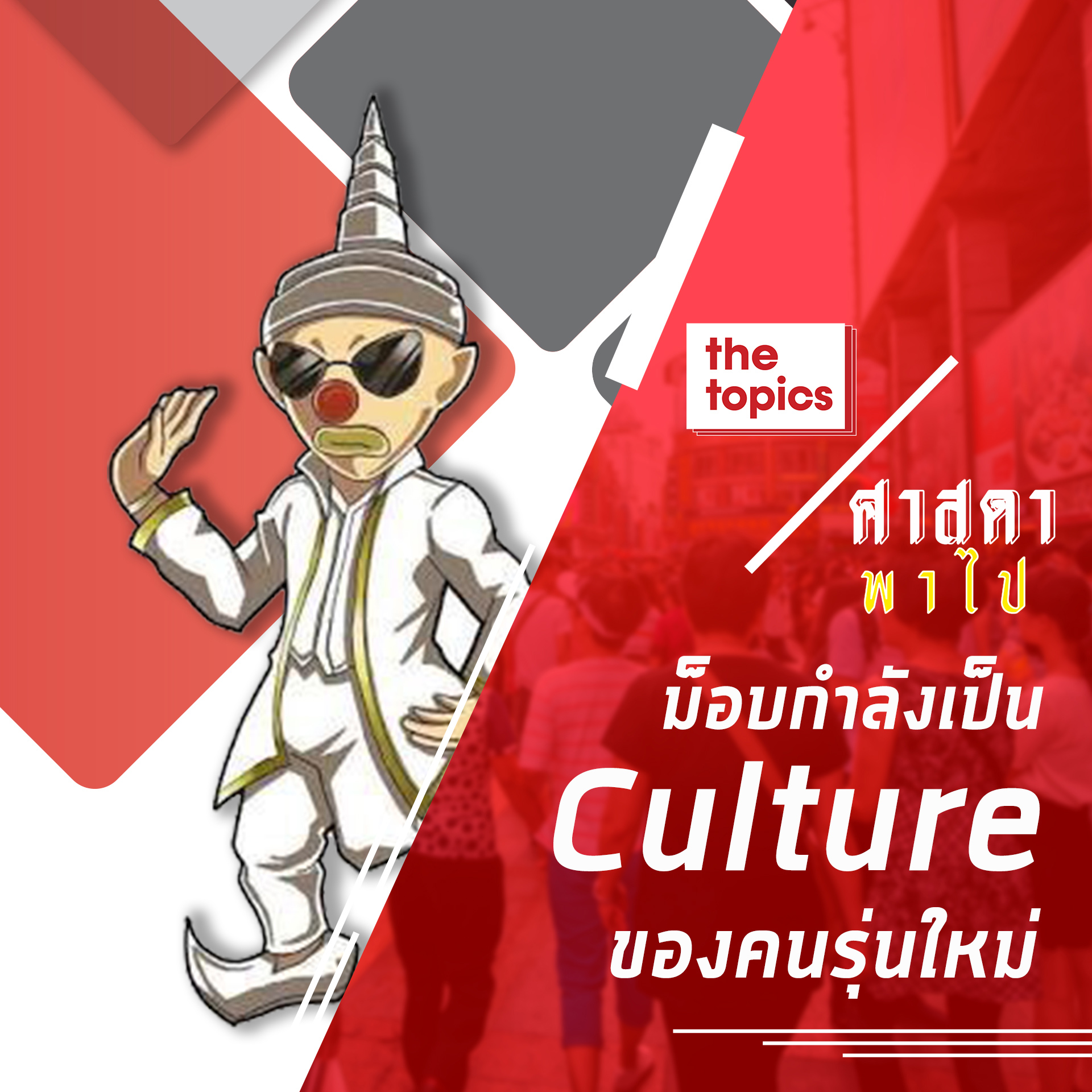 ศาสดาพาไป: ม็อบกำลังเป็น Culture ของคนรุ่นใหม่
