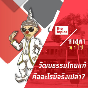 ศาสดาพาไป : วัฒนธรรมไทยแท้คืออะไรมีจริงเปล่า?