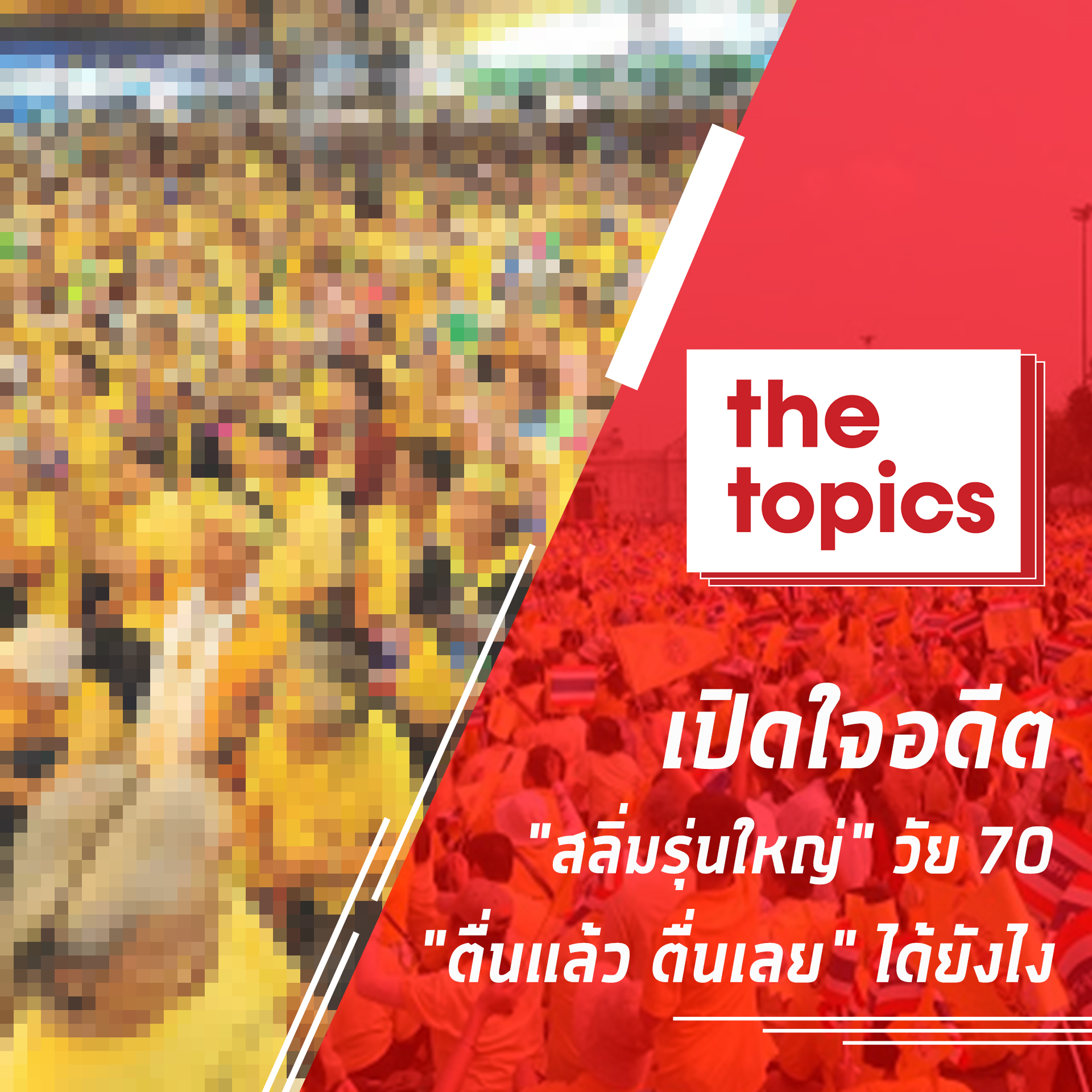 เปิดใจอดีต “สลิ่มรุ่นใหญ่” วัย 70 ว่า “ตื่นแล้ว ตื่นเลย” ได้ยังไง