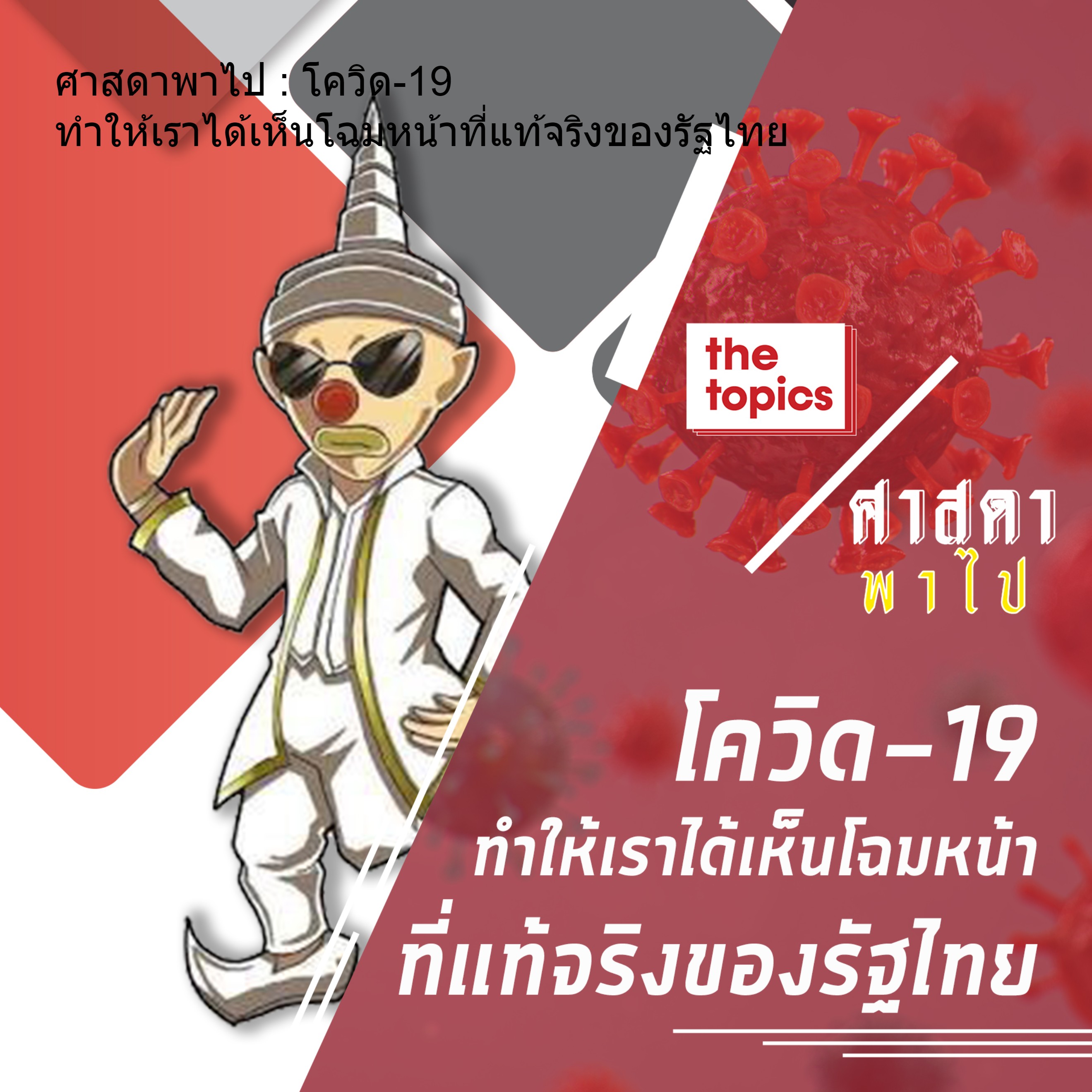 ศาสดาพาไป : โควิด-19 ทำให้เราได้เห็นโฉมหน้าที่แท้จริงของรัฐไทย