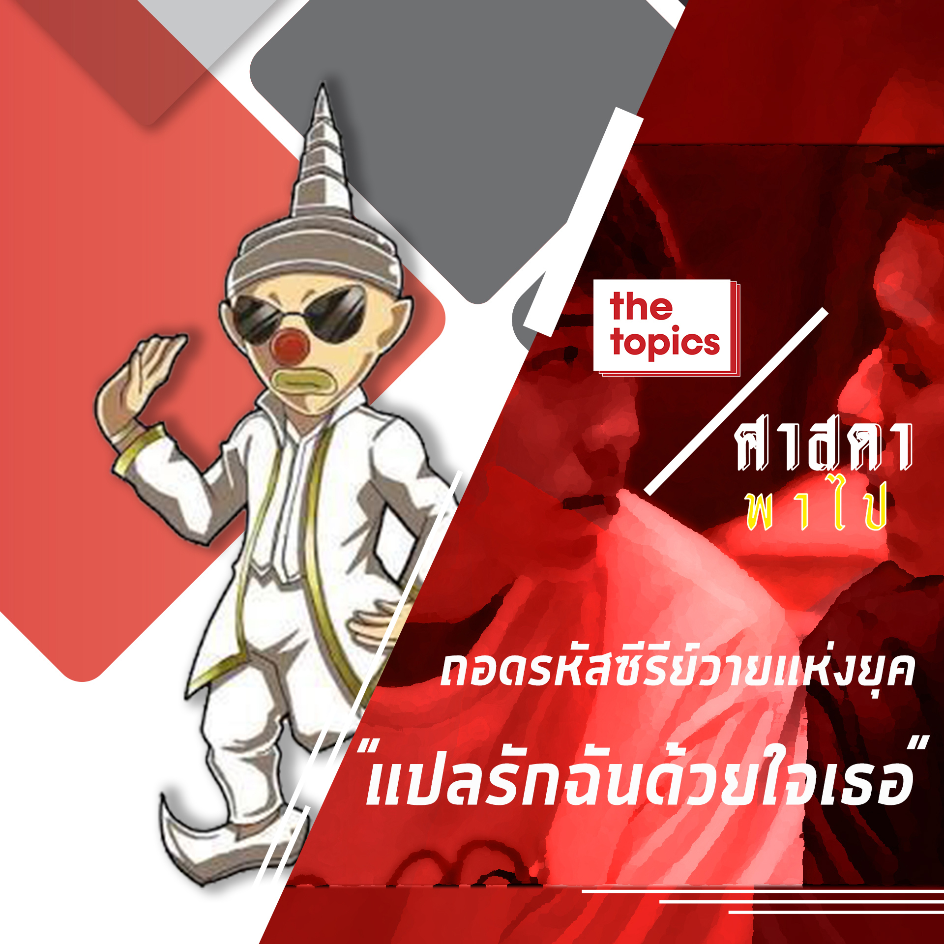 ศาสดาพาไป : ถอดรหัสซีรีย์วายแห่งยุค “แปลรักฉันด้วยใจเธอ”