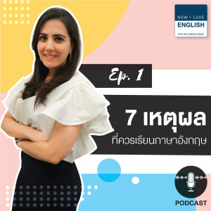 7 เหตุผลที่คุณควรเรียนภาษาอังกฤษ