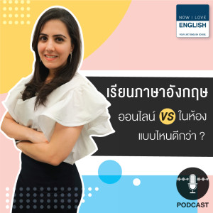 เรียนภาษาอังกฤษออนไลน์ VS ในห้อง แบบไหนดีกว่า?
