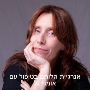 אנרגיית הלוחם בטיפול עם אומני גל | פרק 8