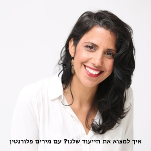 איך למצוא את הייעוד שלנו? עם מירים פלורנטין | פרק 15