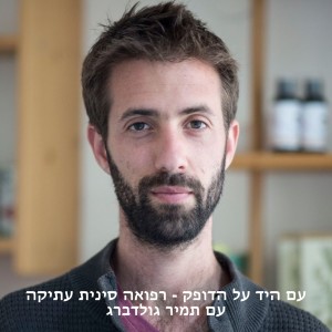 עם היד על הדופק - רפואה סינית עתיקה עם תמיר גולדברג | פרק 2