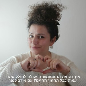 איך רפואת ההומאופתיה יכולה לחולל שינוי עמוק בכל תחומי החיים? עם מירב כנפו | פרק 1