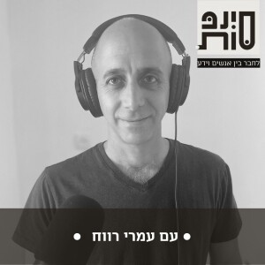 ״חיים סוכר״: המסע לריפוי סוכרת סוג 1 עם עמרי רווח | פרק 73