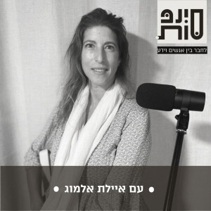 העולם הישן נחרב, העולם החדש נבנה, האור מתגבר. תחזית-תקשור עם איילת אלמוג | פרק 67