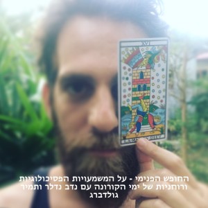 החופש הפנימי - על המשמעויות הפסיכולוגיות ורוחניות של ימי הקורונה עם נדב נדלר ותמיר גולדברג | פרק 4