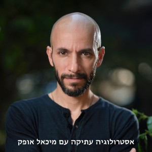 אסטרולוגיה עתיקה עם מיכאל אופק | פרק 19