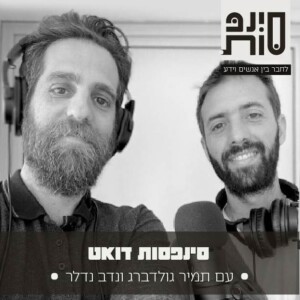 היום הארוך השנה: כניסה למזל סרטן ולחיית סוס. איך להרגיש בבית בתוך העומס, ולהיות בעשייה ללא עשייה? עם נדב נדלר ותמיר גולדברג | פרק 53