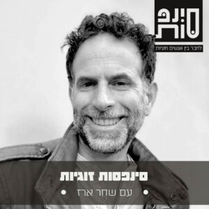 איך לריב נכון בזוגיות? עם שחר ארז | פרק 54