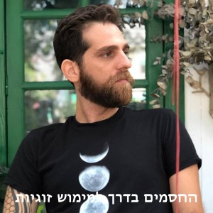 החסמים בדרך למימוש זוגיות עם נדב נדלר ותמיר גולדברג | פרק 6