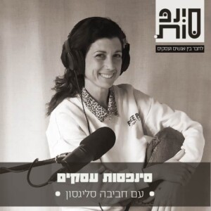 מתי נכון לעשות תהליך מיתוג לעסק? עם חביבה סליגסון | פרק 47