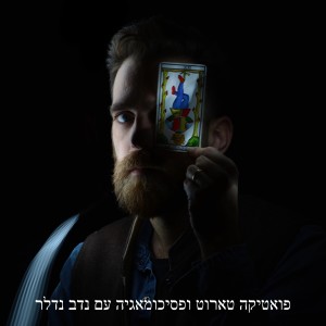 פואטיקה טארוט ופסיכומאגיה עם נדב נדלר  | פרק 17