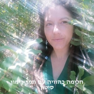 חלימה כהוויה עם תמר רימון סיטון | פרק 14