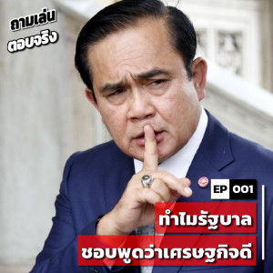 ASK001 : ทำไมรัฐบาลชอบพูดว่าเศรษฐกิจดี