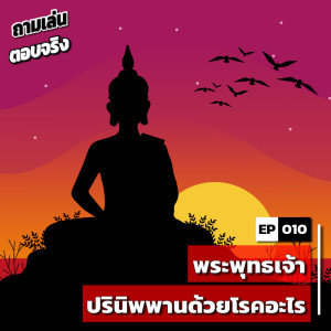ASK010 : พระพุทธเจ้าปรินิพพานด้วยโรคอะไร