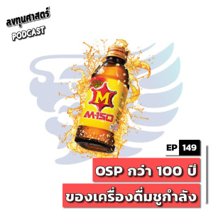 INV149 : (pun) OSP กว่า 100 ปี ของเครื่องดื่มชูกำลัง