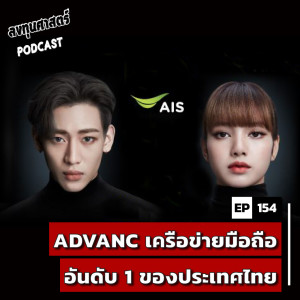 INV154 : (pun) ADVANC เครือข่ายโทรศัพท์มือถือ อันดับ 1 ของประเทศไทย