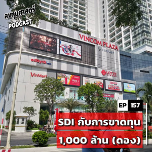 INV157 : (exp) SDI กับการขาดทุน 1,000 ล้าน (ดอง)