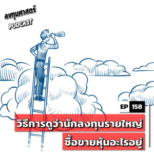 INV158 : วิธีการดูว่านักลงทุนรายใหญ่ซื้อขายหุ้นอะไรอยู่