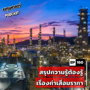 INV160 : สรุปความรู้ต้องรู้เรื่องค่าเสื่อมราคา