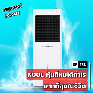INV172 : (exp) KOOL หุ้นที่ผมได้กำไรมากที่สุดในชีวิต