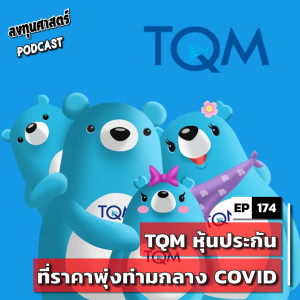 INV174 : (pun) TQM หุ้นประกันที่ราคาพุ่ง ท่ามกลาง COVID