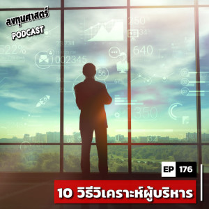 INV176 : (lecture) 10 วิธีวิเคราะห์ผู้บริหาร