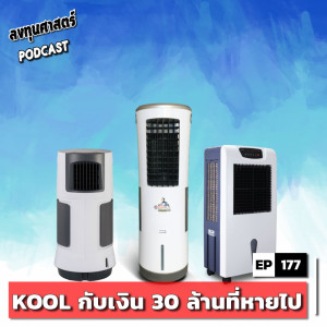 INV177 : (exp) KOOL กับเงิน 30 ล้านที่หายไป