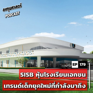 INV179 : (pun) SISB หุ้นโรงเรียนเอกชน กับเทรนด์เด็กยุคใหม่ที่กำลังจะมาถึง