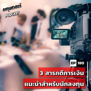 INV180 : 3 สารคดีการเงินแนะนำสำหรับนักลงทุน